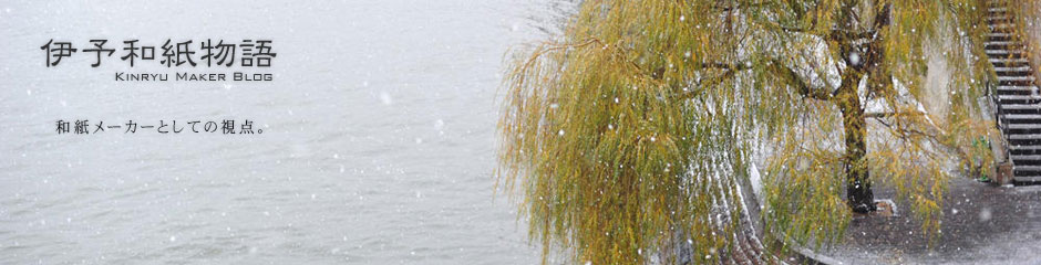 伊予和紙物語