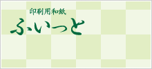 印刷用和紙 ふいっと