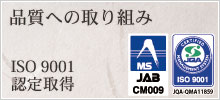 ISO 9001 認定取得