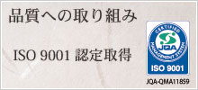 ISO 9001 認定取得