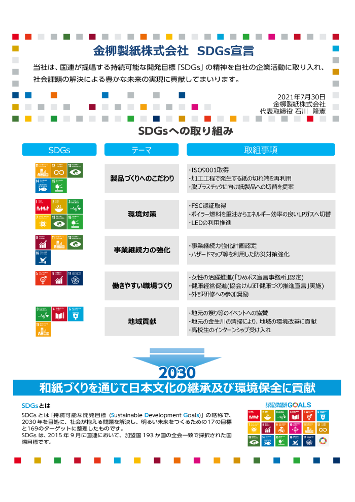 金柳製紙株式会社 SDGs宣言