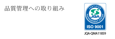 品質への取り組み