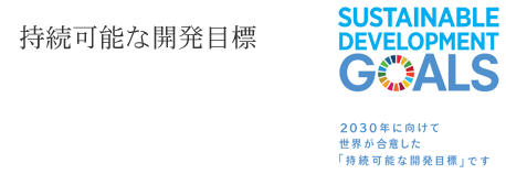 持続可能な開発目標